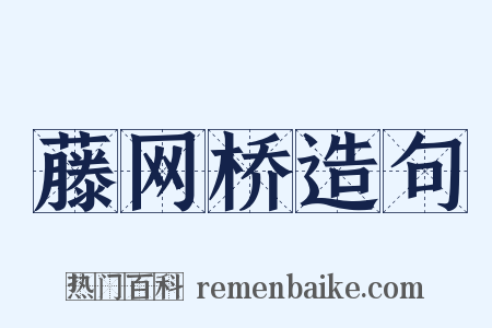 藤网桥造句是什么意思的图片